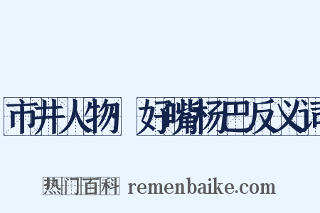 市井人物·好嘴杨巴反义词是什么意思的图片